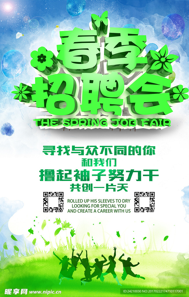 春季招聘会海报广告