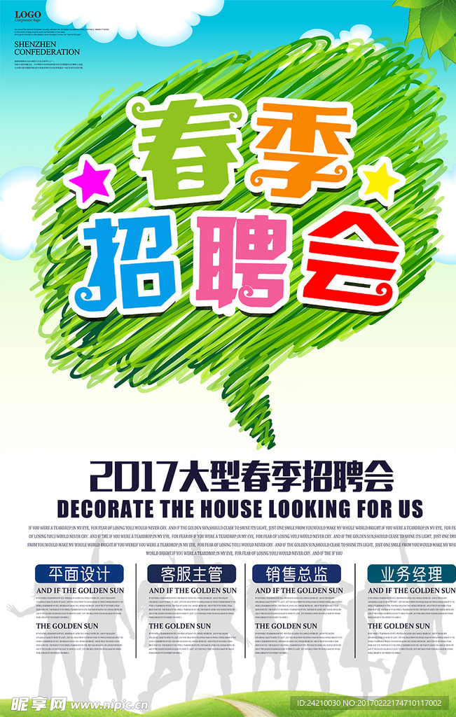 春季招聘会海报