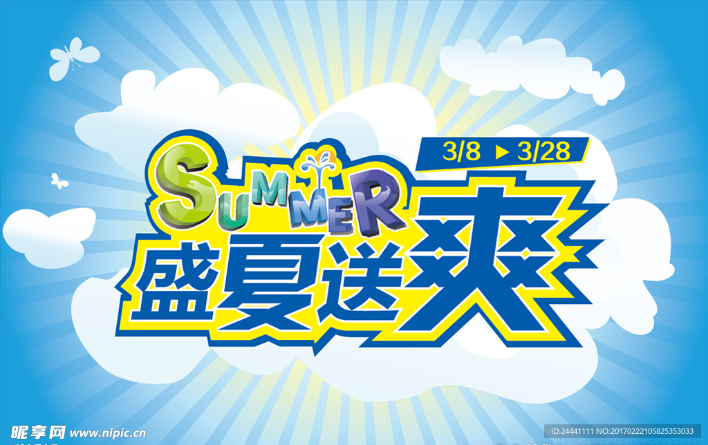 盛夏送爽