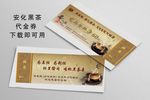 安化黑茶 茶代金券