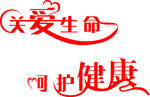 关爱生命 呵护健康