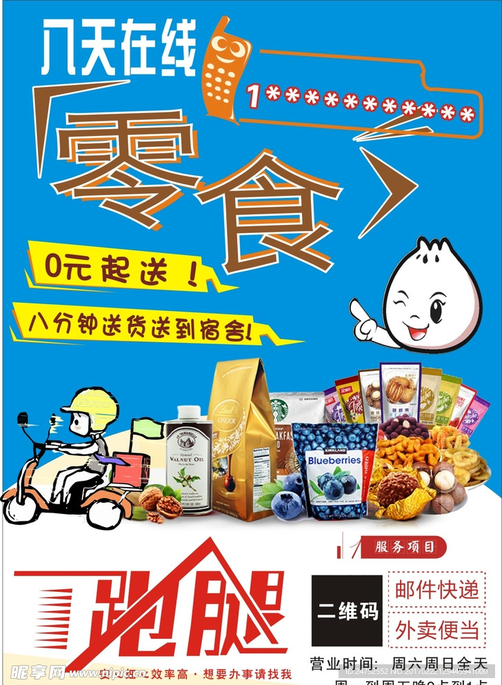 8天学生在线零食宣传单