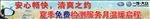 夏季免费检查