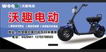 沃趣电动车广告