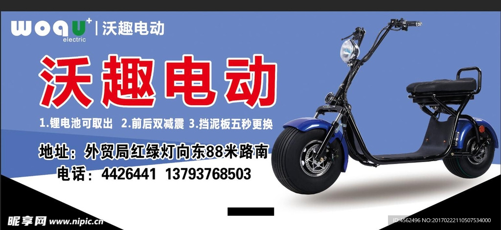 沃趣电动车广告