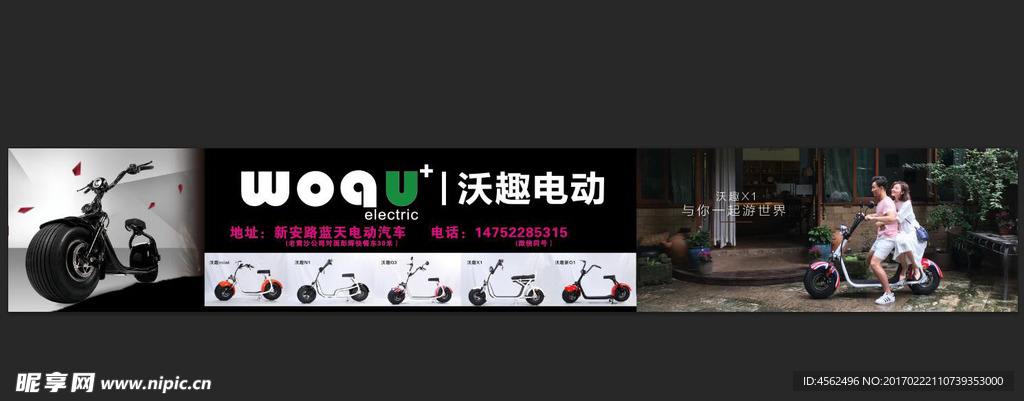 沃趣电动广告