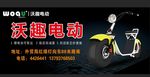 沃趣电动广告
