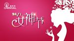 女神节