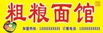 粗粮面馆门头
