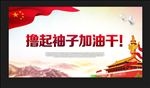 撸起袖子加油干