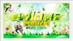 夏季招聘会