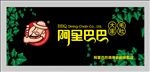 阿里巴巴烧烤