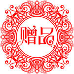 赠品贴