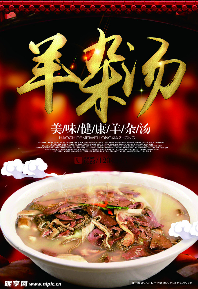 羊杂汤