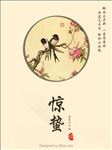 惊蛰节气海报设计