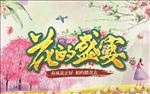 花的盛宴春季宣传海报