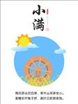 24节气之小满