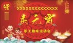 元宵海报
