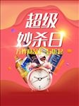 超级秒杀日海报
