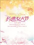 约惠女人节海报