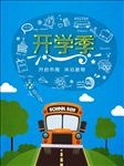 开学季海报