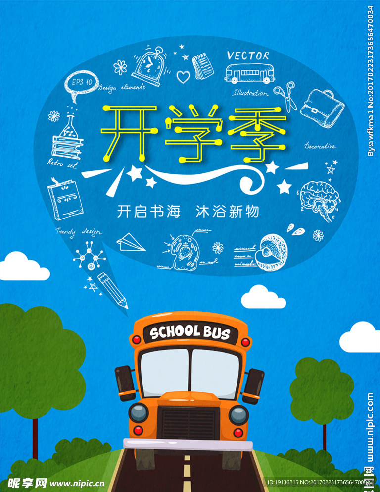 开学季海报