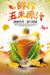 时尚玉米汁宣传海报