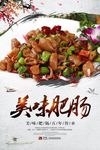 特色餐饮美食肥肠海报