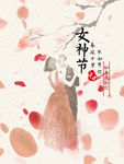 女神节