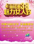 38妇女节 魅力女人节