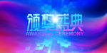 年会海报
