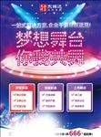 梦想舞台宣传单
