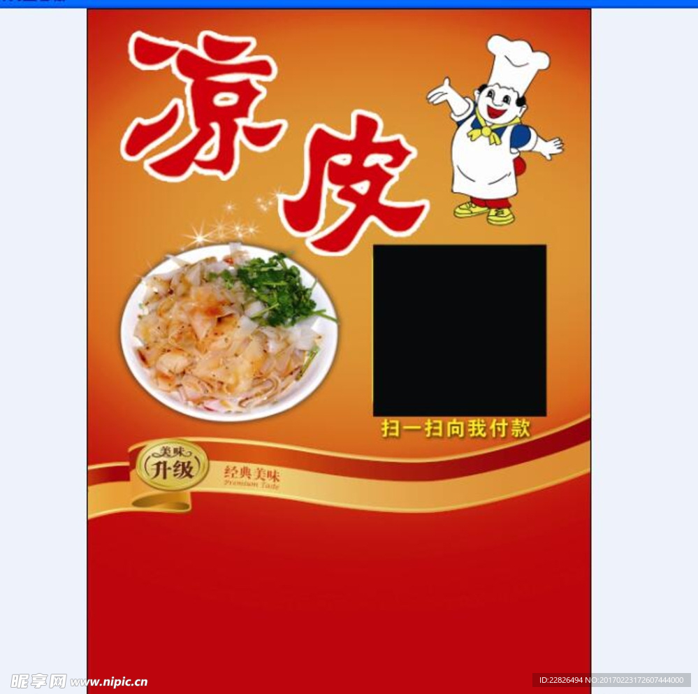 凉皮广告
