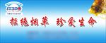 拒绝烟草  珍爱生命