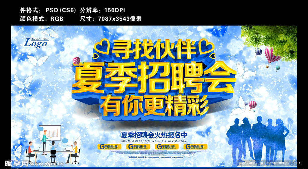 夏季招聘会