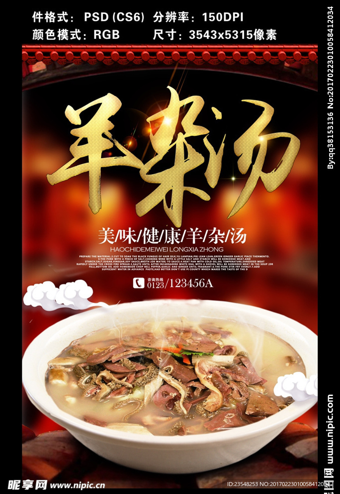 羊杂汤