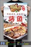 烤鱼高清PSD分层海报
