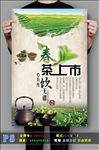 春茶上市海报