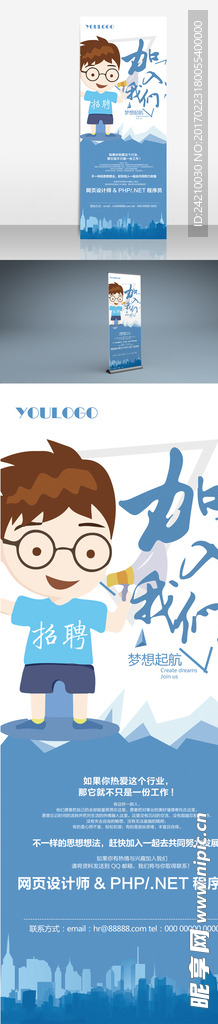 蓝色诚聘精英展架科技招聘展架