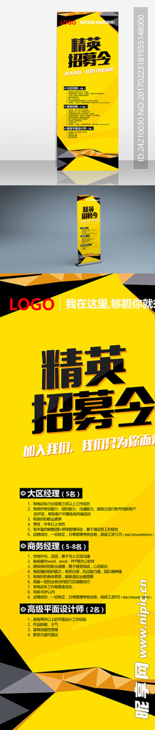 精英招募令招聘海报X展架