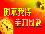 时不待我