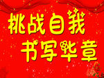 挑战自我