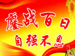 自强不息