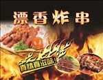 烧烤炸串海报招牌