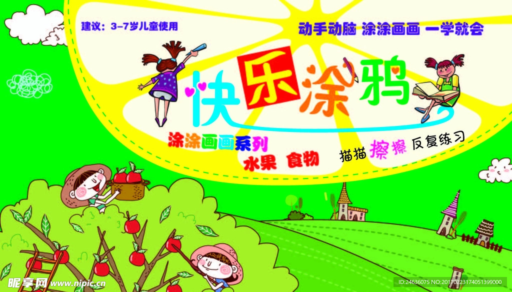 快乐涂鸦