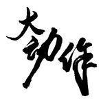 大动作书法字