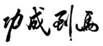 马到成功书法字