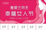 美丽三月天幸福女人节