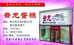 云龙蛋糕