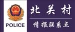 公安局门牌标识